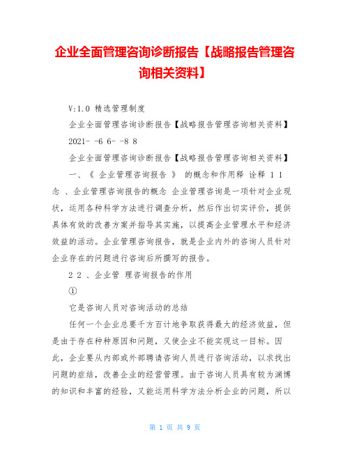 企业全面管理咨询诊断报告【战略报告管理咨询相关资料】