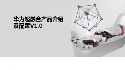 华为超融合产品介绍及配置V1.0