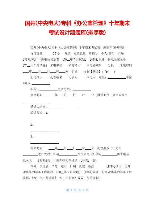 国开(中央电大)专科《办公室管理》十年期末考试设计题题库(排序版)