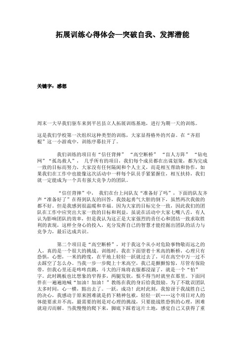 拓展训练心得体会—突破自我、发挥潜能