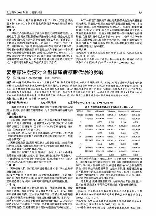 麦芽糖注射液对2型糖尿病糖脂代谢的影响