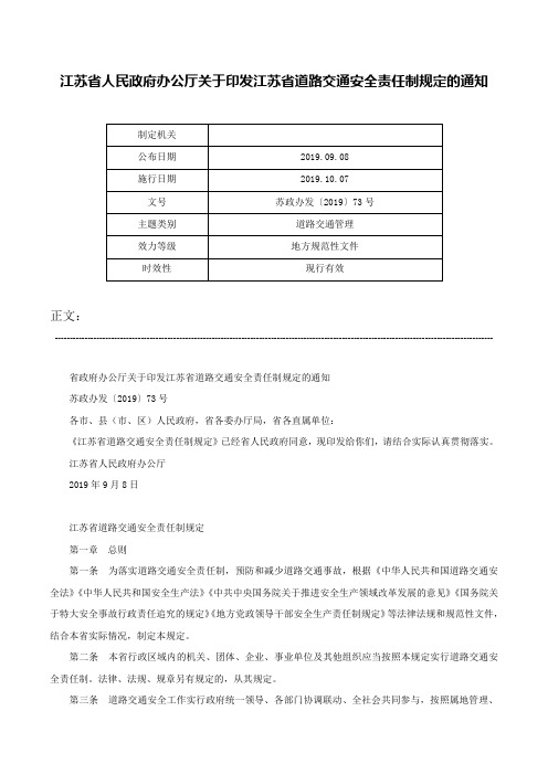 江苏省人民政府办公厅关于印发江苏省道路交通安全责任制规定的通知-苏政办发〔2019〕73号