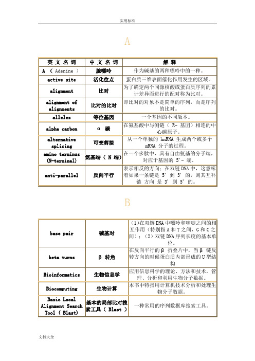 分子生物学常用基本词汇表