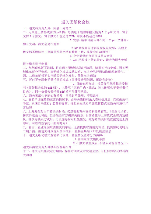 通关无纸化会议
