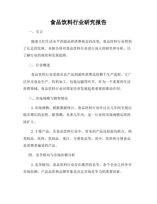 食品饮料行业研究报告
