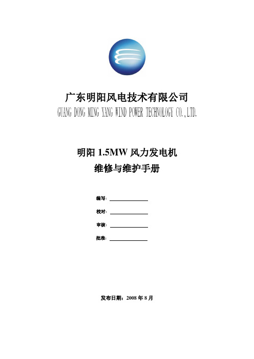 最新明阳维护手册