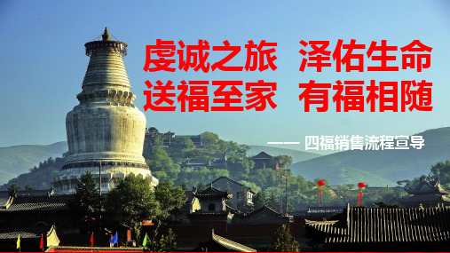 2018狗年开门红客户经营祈福送福享福传福销售流程宣导36页