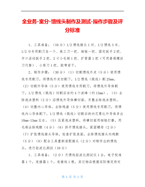 全业务-室分-馈线头制作及测试-操作步骤及评分标准