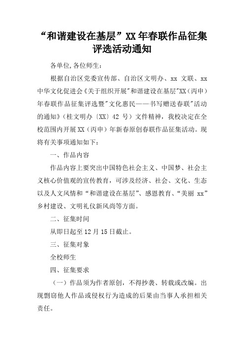 “和谐建设在基层”XX年春联作品征集评选活动通知