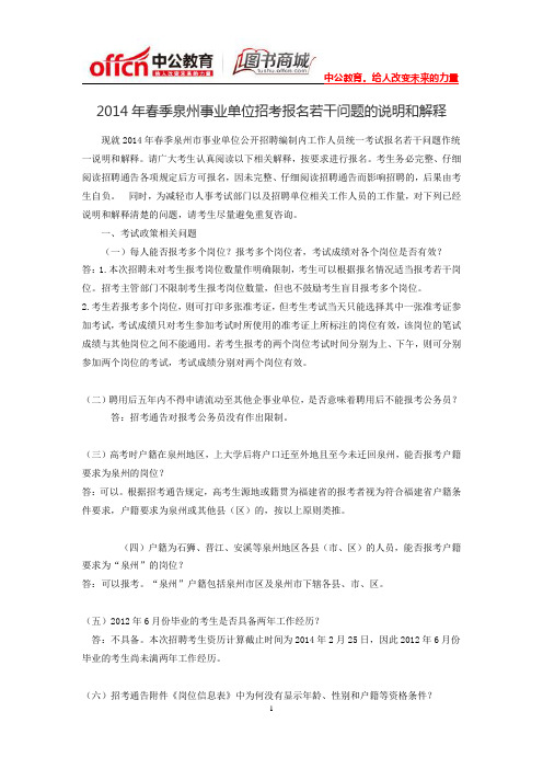 2014年春季泉州事业单位招考报名若干问题的说明和解释