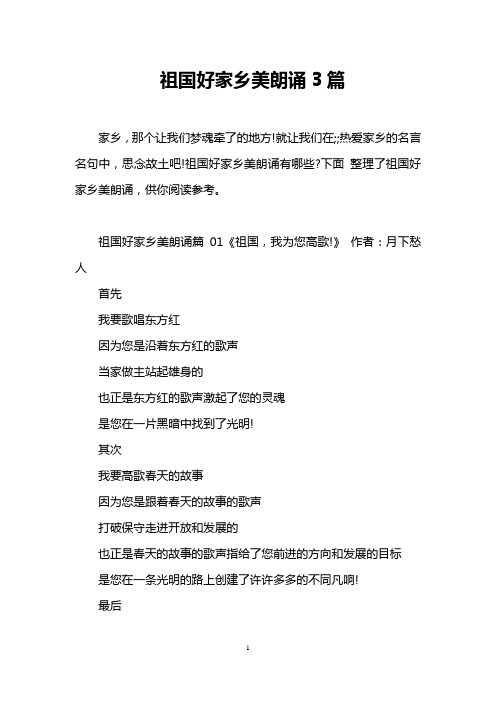 祖国好家乡美朗诵3篇