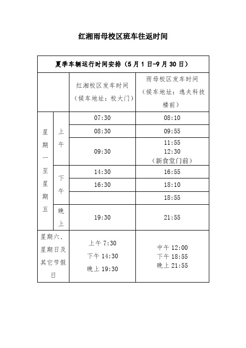 南华大学校车乘车时间