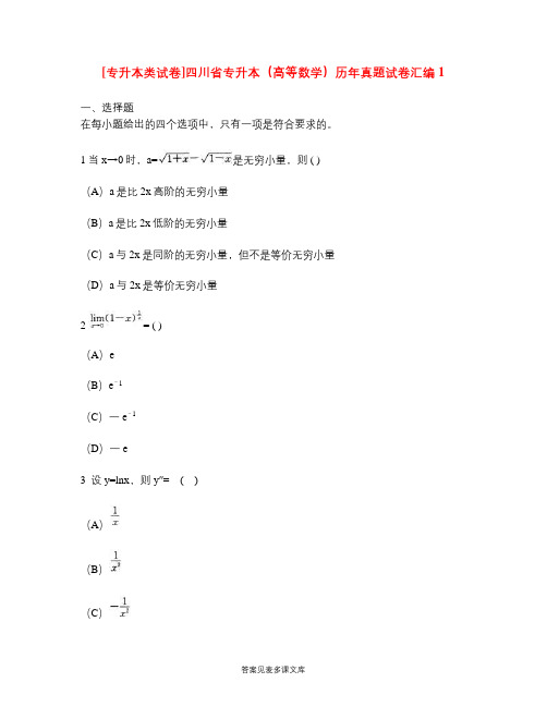 [专升本类试卷]四川省专升本(高等数学)历年真题试卷汇编1.doc