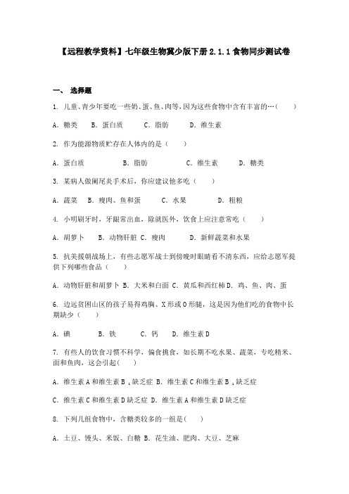 【远程教学资料】七年级生物冀少版下册2.1.1食物同步测试卷