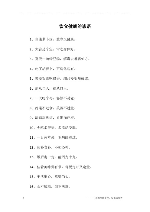 饮食健康的谚语