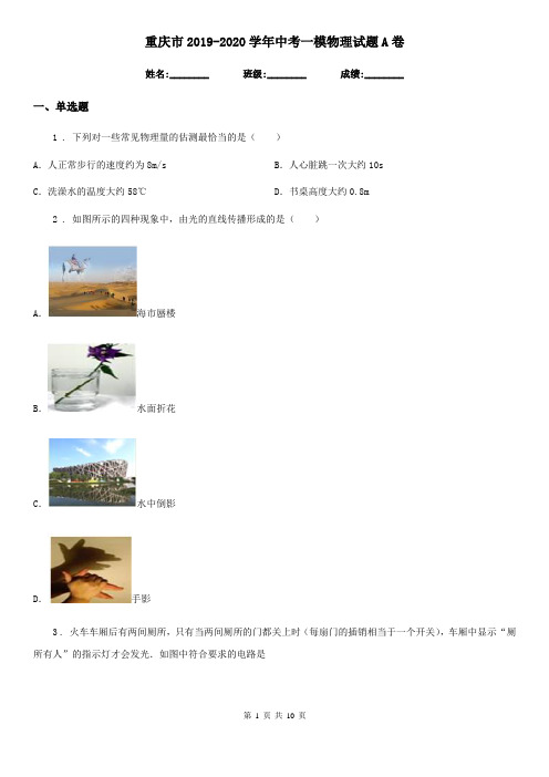 重庆市2019-2020学年中考一模物理试题A卷