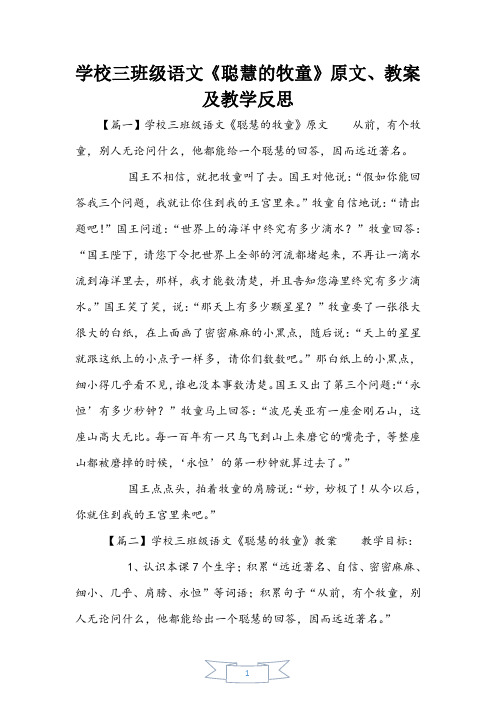 小学三年级语文《聪明的牧童》原文、教案及教学反思