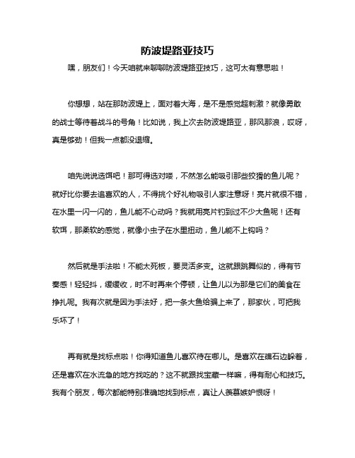 防波堤路亚技巧