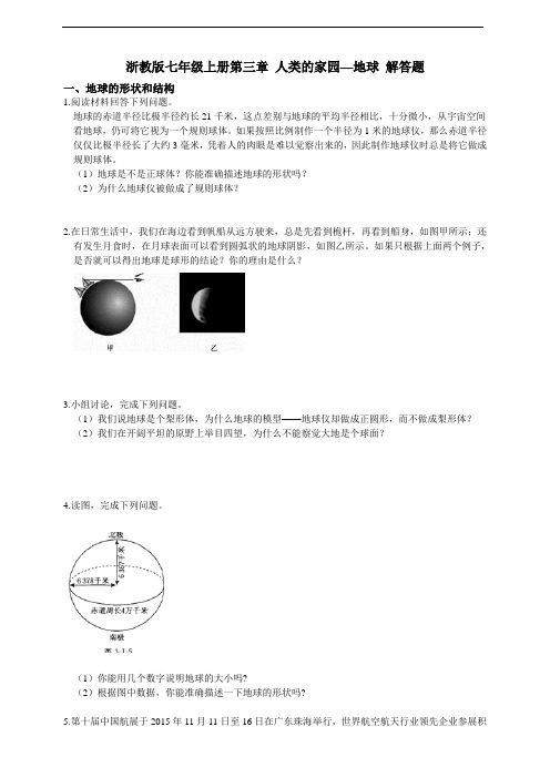 浙教版七年级上册第三章人类的家园—地球解答题(含答案)