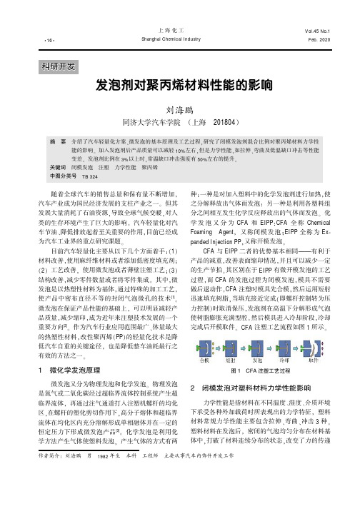 发泡剂对聚丙烯材料性能的影响