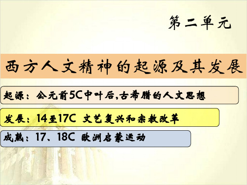 人教版 历史 必修三 第五课 西方人文主义思想的起源(共25张PPT)
