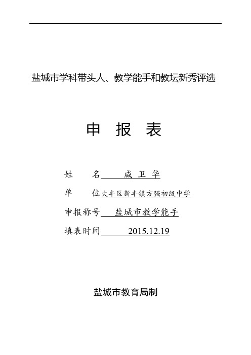 咸卫华盐城教学能手申报表
