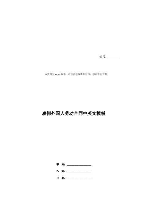 雇佣外国人劳动合同中英文模板