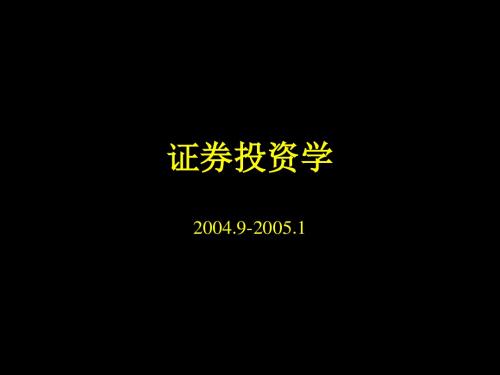 证券投资学-张金力,清华大学
