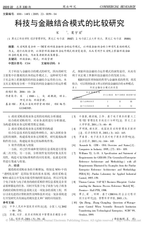 科技与金融结合模式的比较研究_宋彧