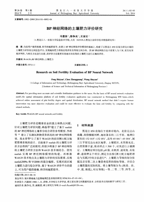 BP神经网络的土壤肥力评价研究