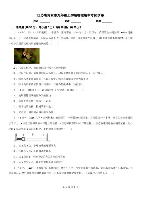 江苏省南京市九年级上学期物理期中考试试卷