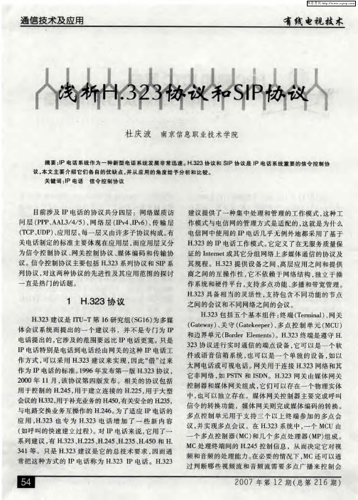 浅析H.323协议和SIP协议