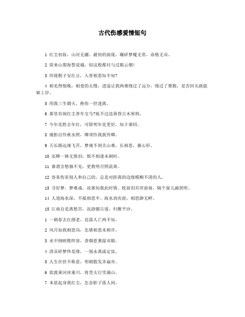 古代伤感爱情短句