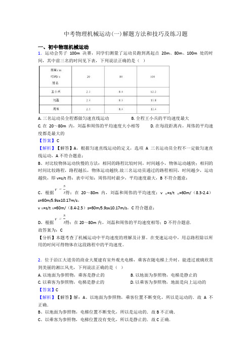中考物理机械运动(一)解题方法和技巧及练习题