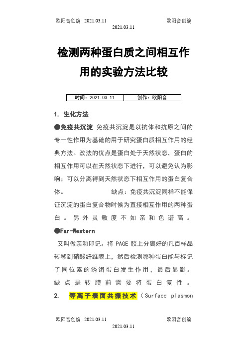 检测两种蛋白质之间相互作用之欧阳音创编