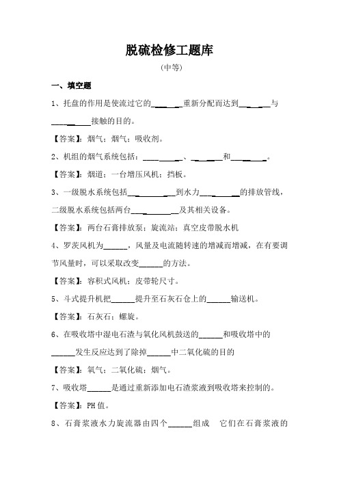 脱硫检修工考试题165道(中)