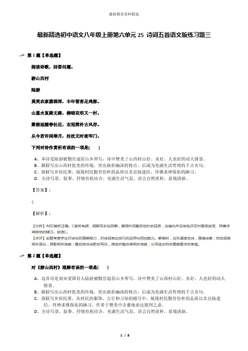 最新精选初中语文八年级上册第六单元25 诗词五首语文版练习题三