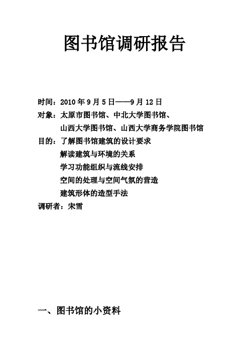 自己图书馆调研