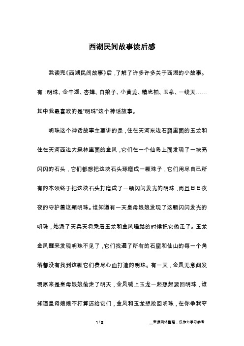 西湖民间故事读后感