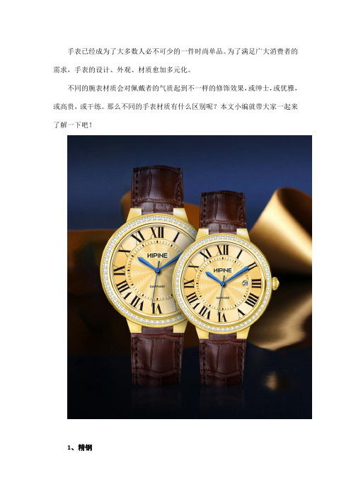 西普尼告诉你手表材质的区别