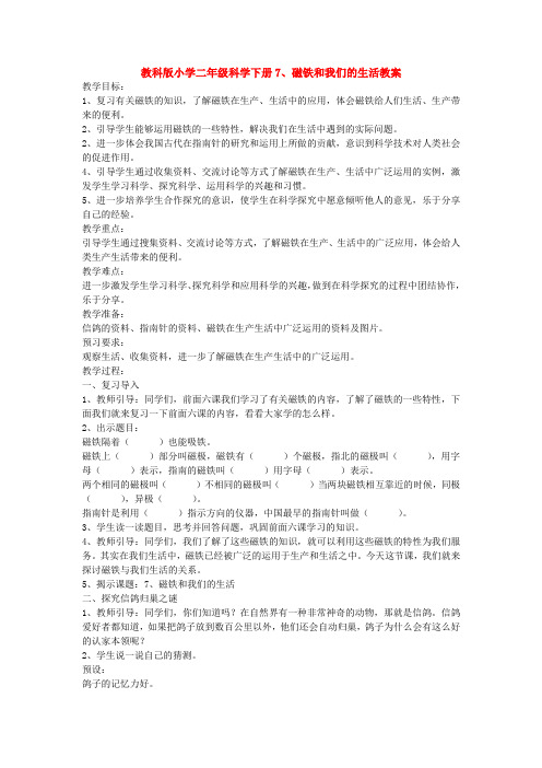 【科学】教科版小学二年级科学下册7、磁铁和我们的生活教案