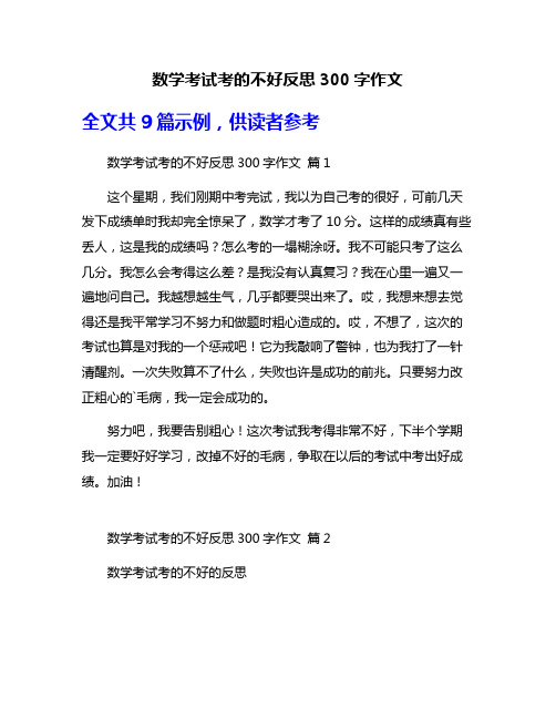 数学考试考的不好反思300字作文