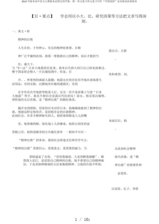 2018年版本高中语文人教版本必修五的学案：第一单元复习单元复习写作“写得深刻”定向练高品质版本