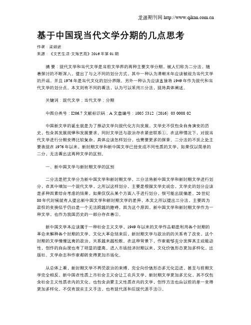 基于中国现当代文学分期的几点思考