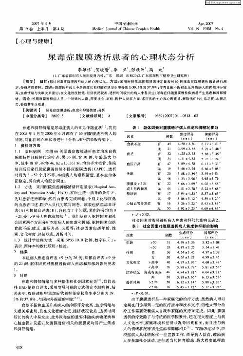 尿毒症腹膜透析患者的心理状态分析