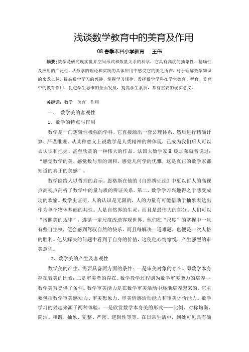 数学教育中的美育及作用(1)