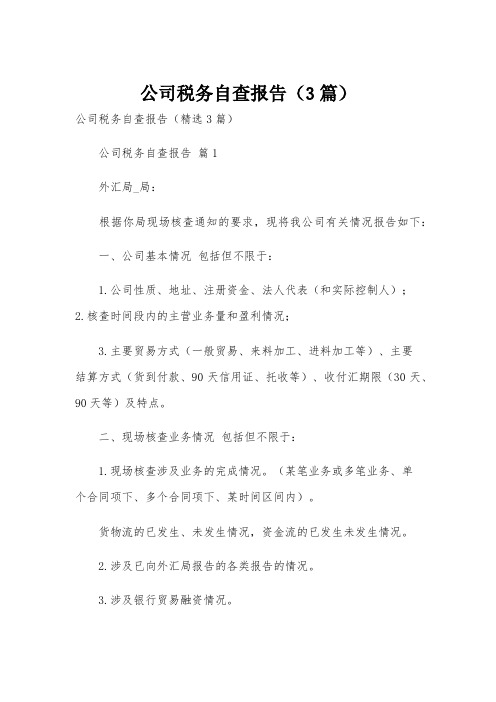 公司税务自查报告(3篇)