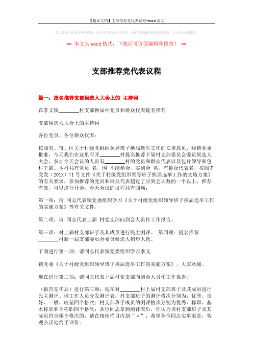 【精品文档】支部推荐党代表议程-word范文 (8页)