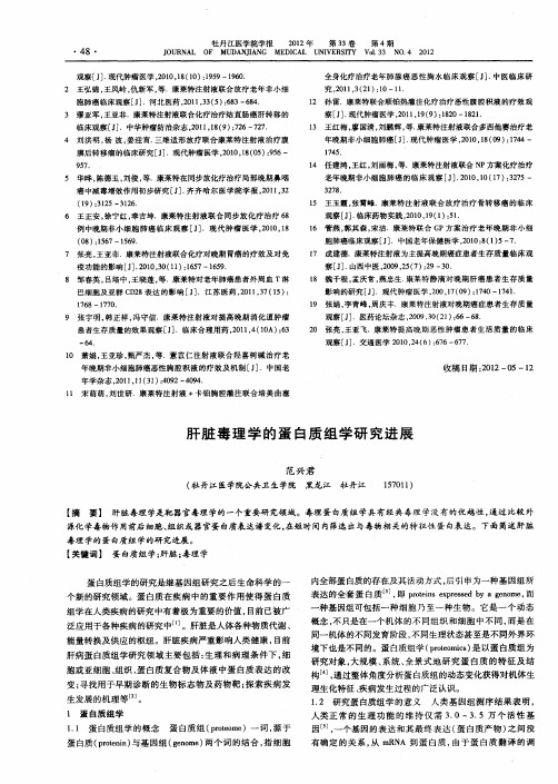 肝脏毒理学的蛋白质组学研究进展