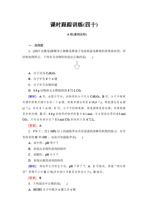 2018年高三新课标化学总复习课时跟踪训练：40 Word版含解析